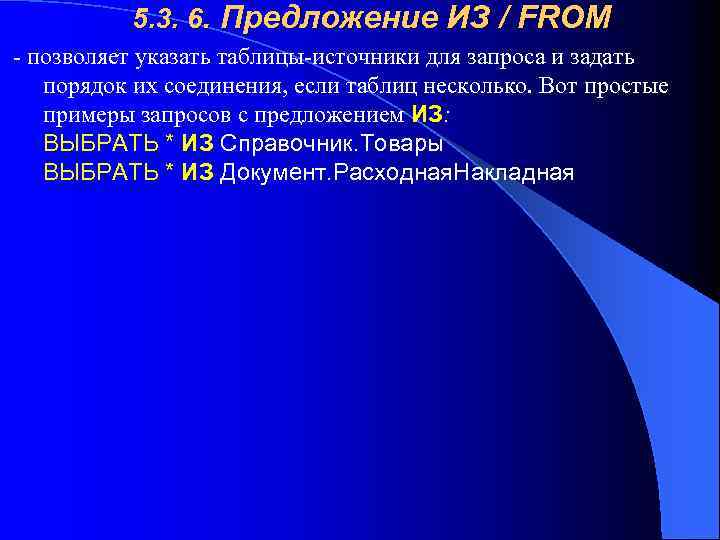 5. 3. 6. Предложение ИЗ / FROM - позволяет указать таблицы-источники для запроса и