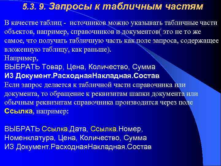 5. 3. 9. Запросы к табличным частям В качестве таблиц - источников можно указывать