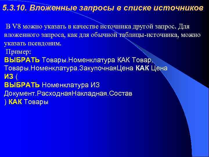 5. 3. 10. Вложенные запросы в списке источников В V 8 можно указать в