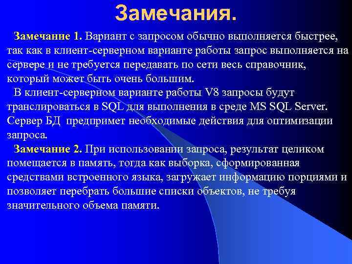 Замечания. Замечание 1. Вариант с запросом обычно выполняется быстрее, так как в клиент-серверном варианте