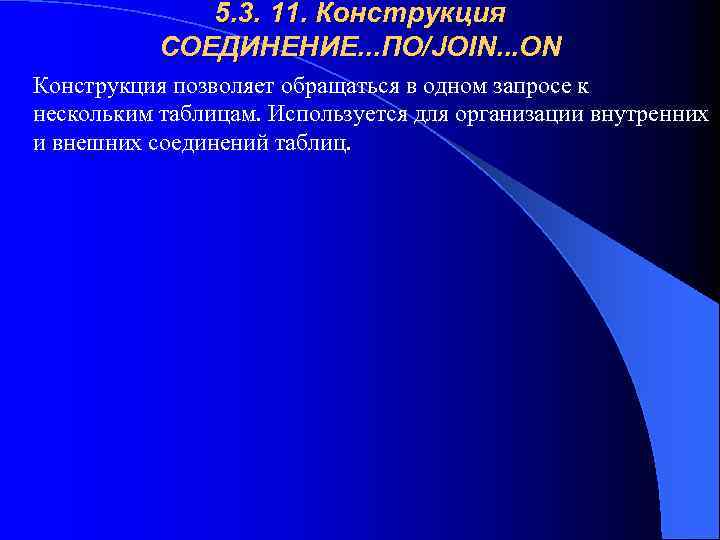 5. 3. 11. Конструкция СОЕДИНЕНИЕ. . . ПО/JOIN. . . ON Конструкция позволяет обращаться