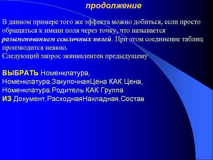 продолжение В данном примере того же эффекта можно добиться, если просто обращаться к имени