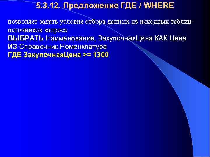 5. 3. 12. Предложение ГДЕ / WHERE позволяет задать условие отбора данных из исходных