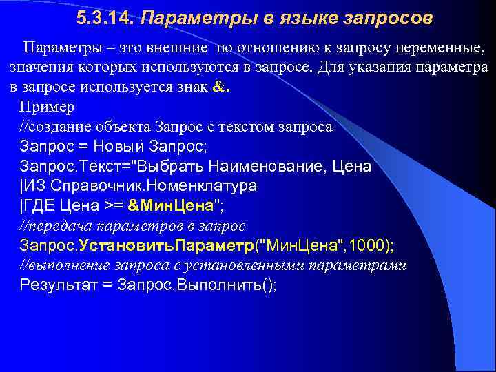 5. 3. 14. Параметры в языке запросов Параметры – это внешние по отношению к