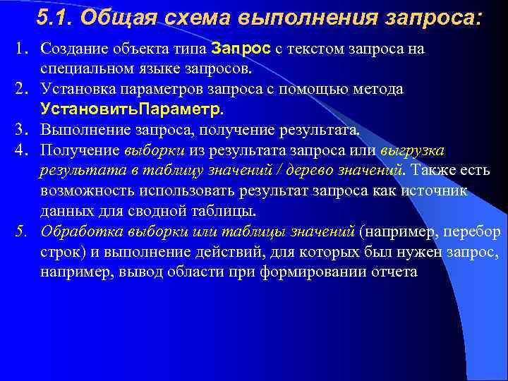 5. 1. Общая схема выполнения запроса: 1. Создание объекта типа Запрос с текстом запроса