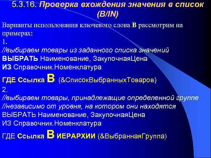 5. 3. 16. Проверка вхождения значения в список (В/IN) Варианты использования ключевого слова В