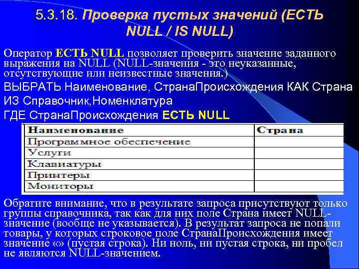 5. 3. 18. Проверка пустых значений (ЕСТЬ NULL / IS NULL) Оператор ЕСТЬ NULL