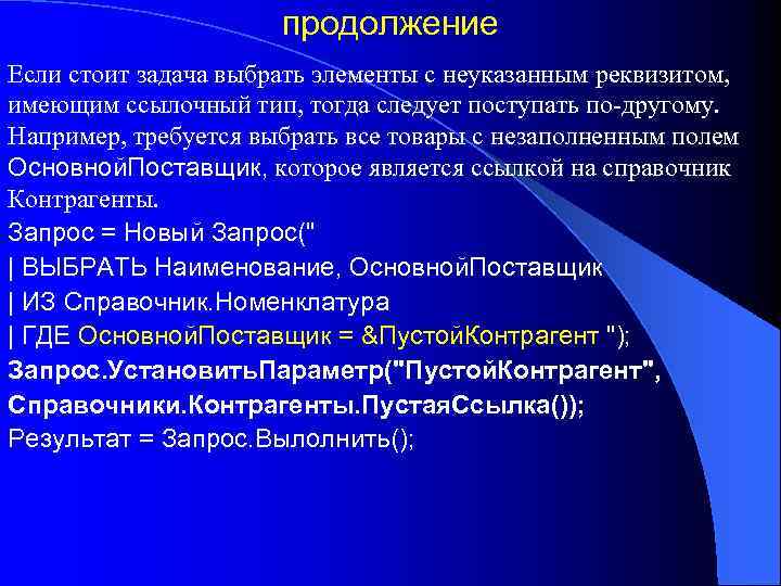 продолжение Если стоит задача выбрать элементы с неуказанным реквизитом, имеющим ссылочный тип, тогда следует