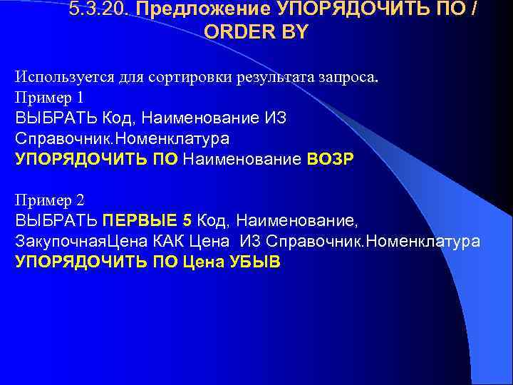 5. 3. 20. Предложение УПОРЯДОЧИТЬ ПО / ORDER BY Используется для сортировки результата запроса.