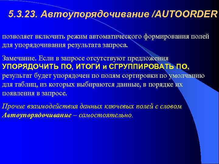 5. 3. 23. Автоупорядочивание /AUTOORDER позволяет включить режим автоматического формирования полей для упорядочивания результата