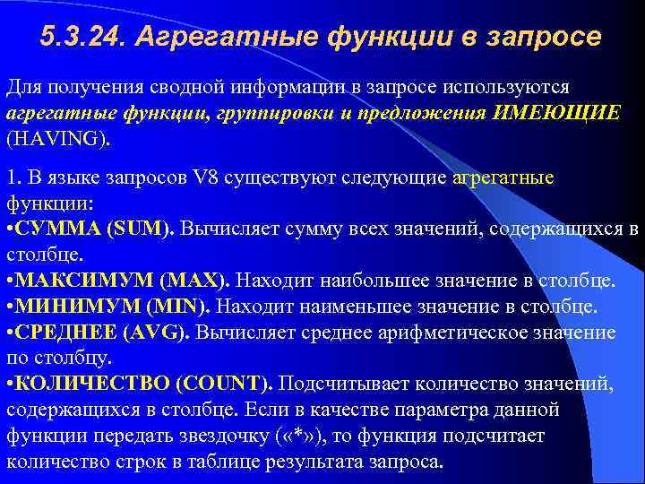 5. 3. 24. Агрегатные функции в запросе Для получения сводной информации в запросе используются