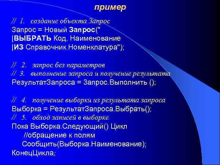 пример // 1. создание объекта Запрос = Новый Запрос(