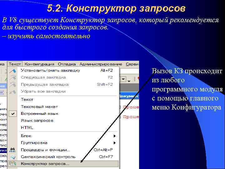 5. 2. Конструктор запросов В V 8 существует Конструктор запросов, который рекомендуется для быстрого