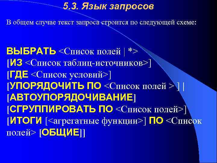 5. 3. Язык запросов В общем случае текст запроса строится по следующей схеме: ВЫБРАТЬ