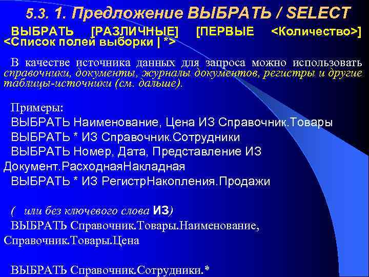 5. 3. 1. Предложение ВЫБРАТЬ / SELECT ВЫБРАТЬ [РАЗЛИЧНЫЕ] <Список полей выборки | *>