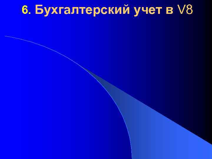 6. Бухгалтерский учет в V 8 