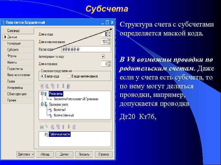 Субсчета Структура счета с субсчетами определяется маской кода. В V 8 возможны проводки по