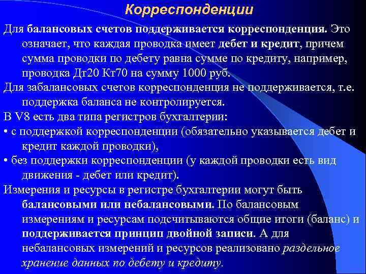 Корреспонденции Для балансовых счетов поддерживается корреспонденция. Это означает, что каждая проводка имеет дебет и