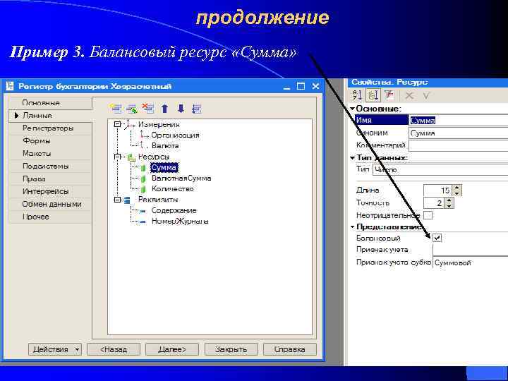 продолжение Пример 3. Балансовый ресурс «Сумма» 