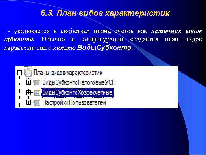 6. 3. План видов характеристик - указывается в свойствах плана счетов как источник видов