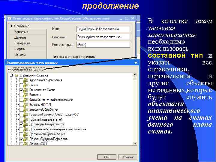 продолжение В качестве типа значения характеристик необходимо использовать составной тип и указать все справочники,