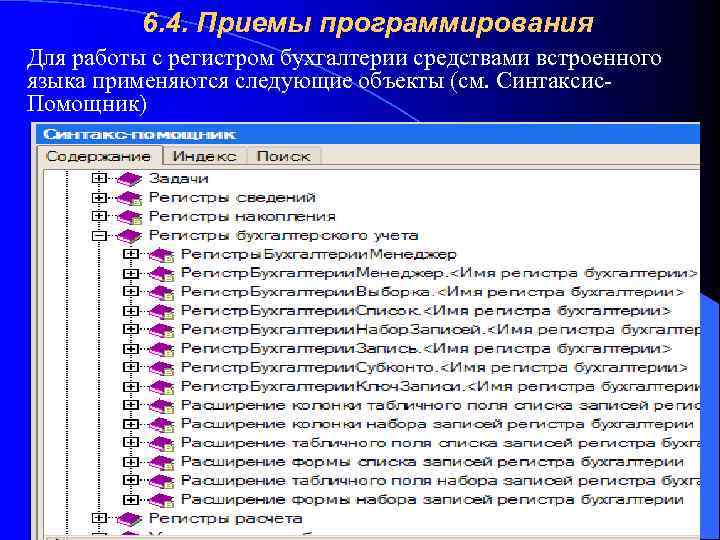 6. 4. Приемы программирования Для работы с регистром бухгалтерии средствами встроенного языка применяются следующие