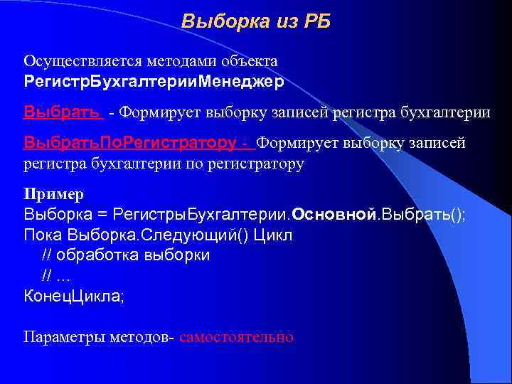 Выборка из РБ Осуществляется методами объекта Регистр. Бухгалтерии. Менеджер Выбрать - Формирует выборку записей