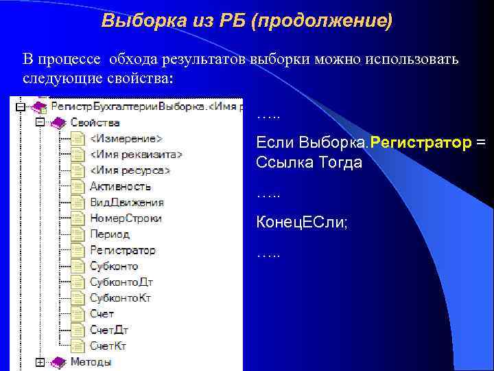 Выборка из РБ (продолжение) В процессе обхода результатов выборки можно использовать следующие свойства: ….