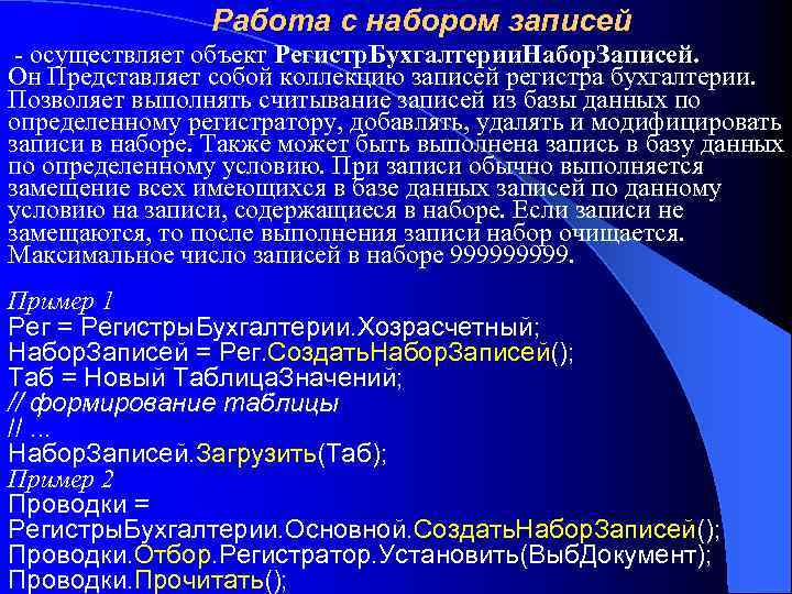 Работа с набором записей - осуществляет объект Регистр. Бухгалтерии. Набор. Записей. Он Представляет собой