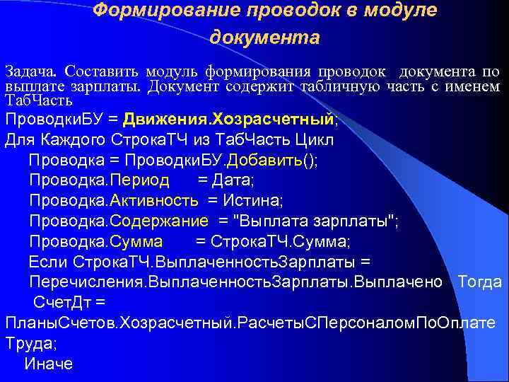 Формирование проводок в модуле документа Задача. Составить модуль формирования проводок документа по выплате зарплаты.