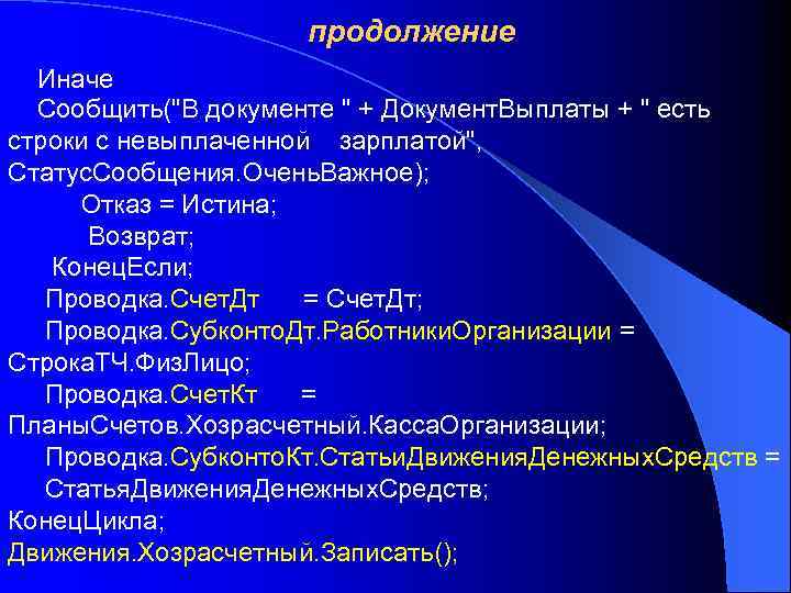 продолжение Иначе Сообщить("В документе " + Документ. Выплаты + " есть строки с невыплаченной