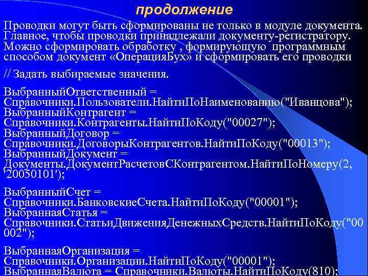 продолжение Проводки могут быть сформированы не только в модуле документа. Главное, чтобы проводки принадлежали