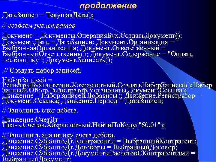 продолжение Дата. Записи = Текущая. Дата(); // создаем регистратор Документ = Документы. Операция. Бух.