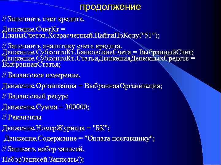 продолжение // Заполнить счет кредита. Движение. Счет. Кт = Планы. Счетов. Хозрасчетный. Найти. По.
