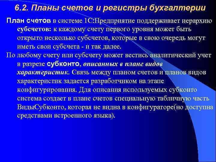 6. 2. Планы счетов и регистры бухгалтерии План счетов в системе 1 С: Предприятие
