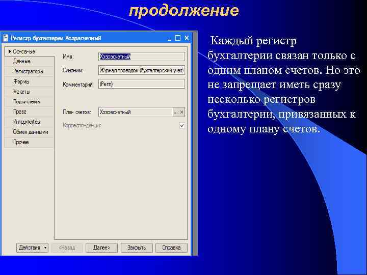 продолжение Каждый регистр бухгалтерии связан только с одним планом счетов. Но это не запрещает