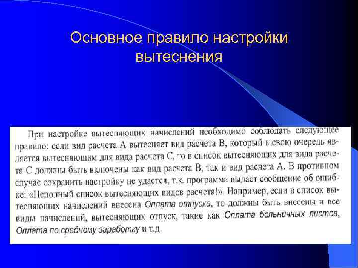 Основное правило настройки вытеснения 