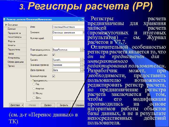 3. Регистры (см. д-т «Перенос данных» в ТК) расчета (РР) Регистры расчета предназначены для