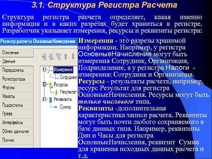 3. 1. Структура Регистра Расчета Структура регистра расчета определяет, какая именно информация и в