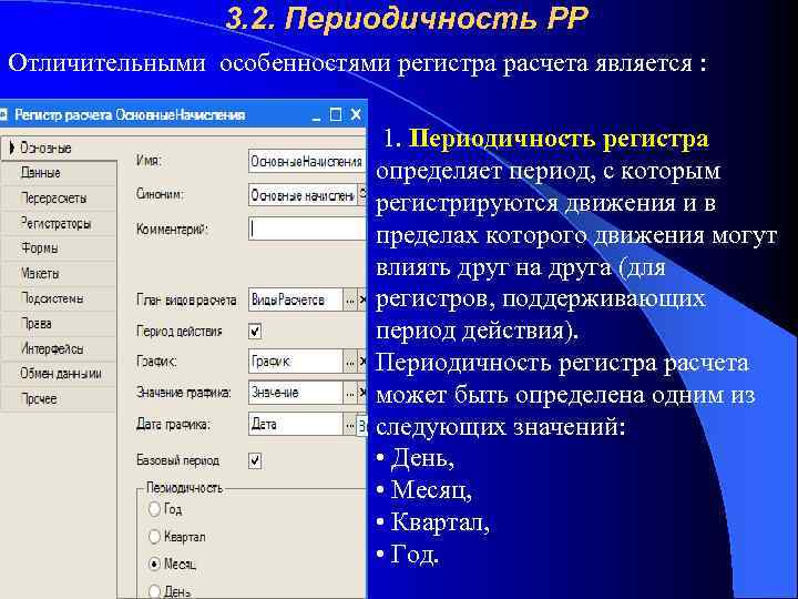 3. 2. Периодичность РР Отличительными особенностями регистра расчета является : 1. Периодичность регистра определяет