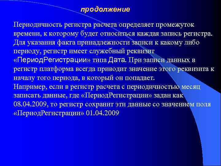 продолжение Периодичность регистра расчета определяет промежуток времени, к которому будет относиться каждая запись регистра.