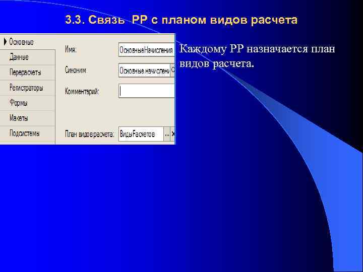 3. 3. Связь РР с планом видов расчета Каждому РР назначается план видов расчета.