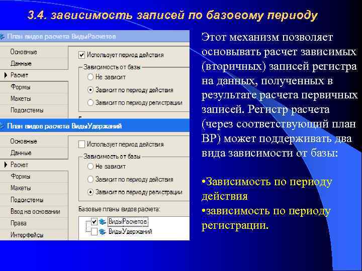 3. 4. зависимость записей по базовому периоду Этот механизм позволяет основывать расчет зависимых (вторичных)