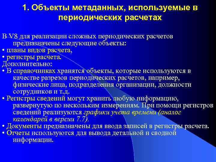 1. Объекты метаданных, используемые в периодических расчетах В V 8 для реализации сложных периодических