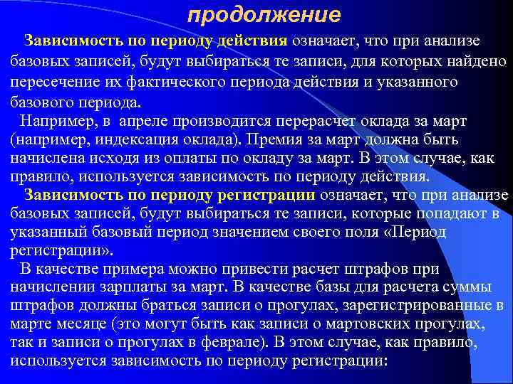 продолжение Зависимость по периоду действия означает, что при анализе базовых записей, будут выбираться те