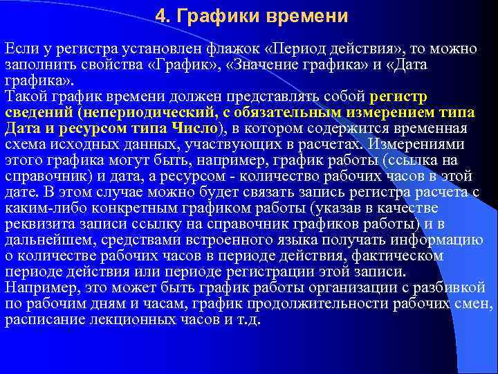 4. Графики времени Если у регистра установлен флажок «Период действия» , то можно заполнить