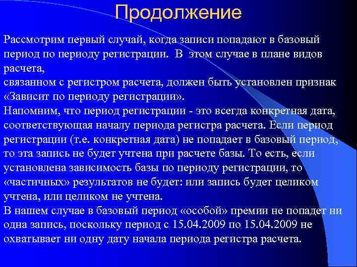 Продолжение Рассмотрим первый случай, когда записи попадают в базовый период по периоду регистрации. В