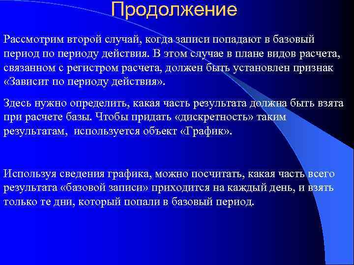 Продолжение Рассмотрим второй случай, когда записи попадают в базовый период по периоду действия. В