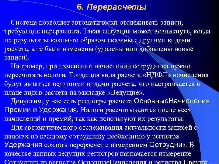 6. Перерасчеты Система позволяет автоматически отслеживать записи, требующие перерасчета. Такая ситуация может возникнуть, когда