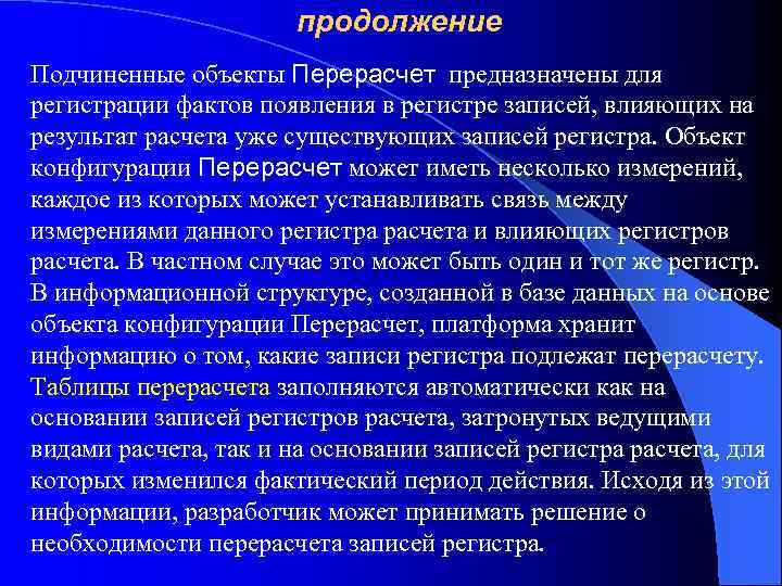 продолжение Подчиненные объекты Перерасчет предназначены для регистрации фактов появления в регистре записей, влияющих на